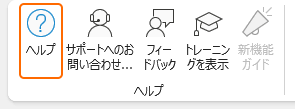リボンのヘルプを選択