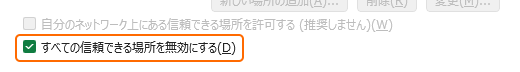 すべての信頼できる場所を無効にするをチェック