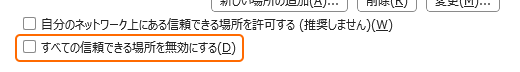 すべての信頼できる場所を無効にするのチェックを外す