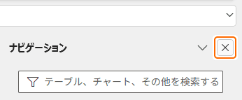 ナビゲーションを閉じる