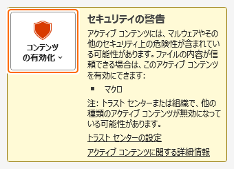 セキュリティの警告のコンテンツの有効化を選択