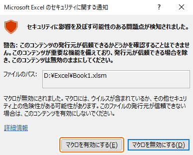 セキュリティに関する通知のマクロを有効にするを選択