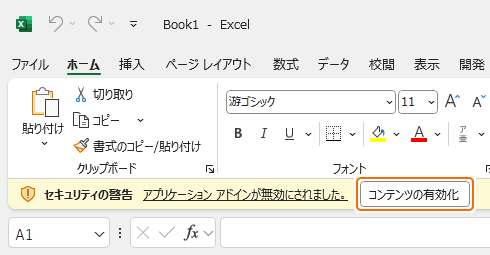 メッセージバーのコンテンツの有効化を選択