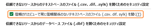 信頼されたビューで常に信頼関係のないテキストベースのファイルを開くをチェック
