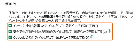 保護ビューを有効にする設定をチェック
