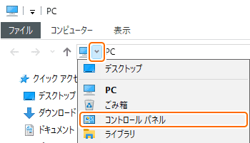 エクスプローラーからコントロールパネルを選択