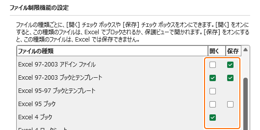ファイル制限機能の開くと保存をチェック