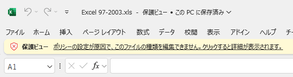 ファイル制限により保護ビューで開かれる
