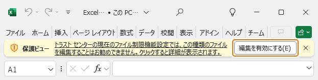ファイル制限により保護ビューで開かれ、編集を可能にする