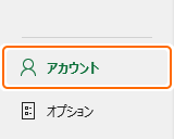 ファイルのアカウントタブを選択