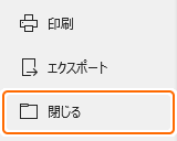 ファイルの閉じるタブを選択