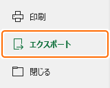 ファイルのエクスポートタブを選択