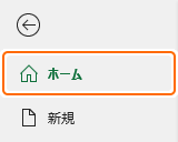 ファイルのホームタブを選択