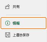 ファイルの情報タブを選択