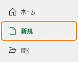 ファイルから新規タブを選択