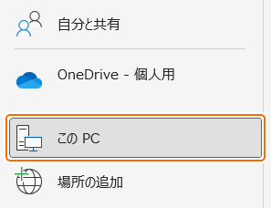 開くのこの PC