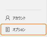 ファイルのオプションタブを選択