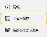 ファイルの上書き保存タブを選択
