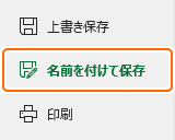 ファイルの名前を付けて保存タブを選択