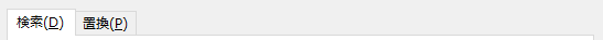 検索と置換ダイアログの検索タブ