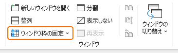 リボンのウィンドウ枠の固定を選択