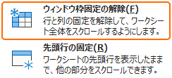 ウィンドウ枠固定の解除を選択