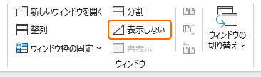 リボンの表示しないを選択