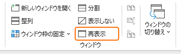 リボンの再表示を選択