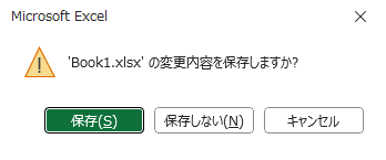 表示しない状態で閉じたときの保存確認メッセージ