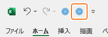 クイックアクセスツールバーのシートを再表示ボタンを選択