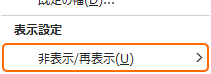 リボンの書式から非表示/再表示を選択