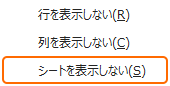 リボンの書式からシートを表示しないを選択