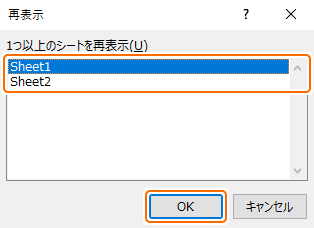 再表示したいシートを選択して OK ボタンを選択