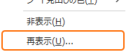 シートの右クリックから再表示を選択