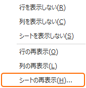 リボンの書式からシートの再表示を選択