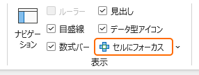 表示タブからセルにフォーカスを選択
