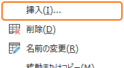 シート見出しの右クリックから挿入を選択