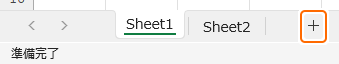 シート見出しから + を選択