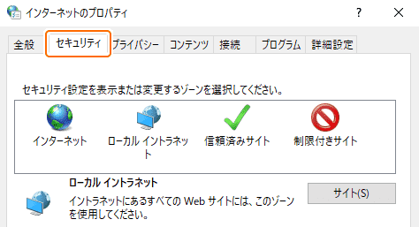 インターネットのプロパティのセキュリティタブを選択