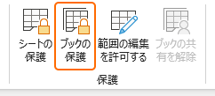 リボンのブックの保護を選択