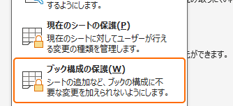 ブックの保護からブック構成の保護を選択