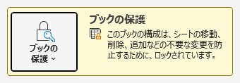 ブックの保護が有効