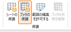 リボンのブックの保護を選択