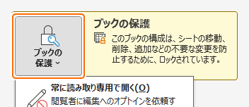 情報からブックの保護を選択