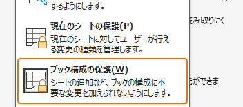 ブックの保護からブック構成の保護を選択