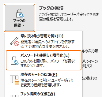ブックの保護からパスワードを使用して暗号化を選択