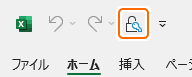 クイックアクセスツールバーのドキュメントの暗号化ボタン