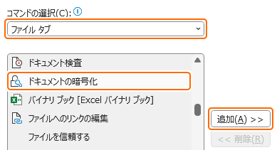 クイックアクセスツールバーにドキュメントの暗号化を追加