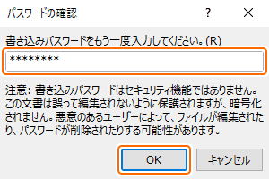 確認のために書き込みパスワードを入力して OK を選択