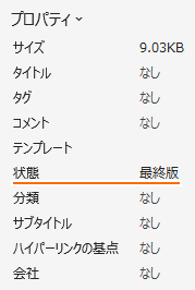 ブックのプロパティの状態が最終版